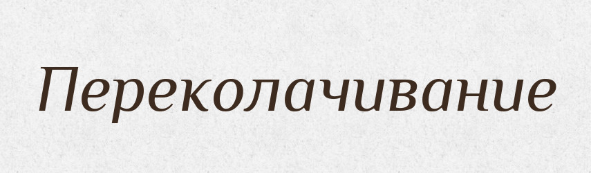 Переколачивание — Російсько-український академічний словник (А–П)