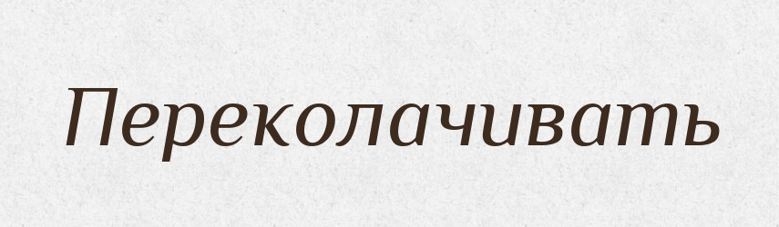 Переколачивать — Російсько-український академічний словник (А–П)