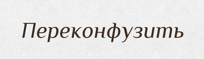 Переконфузить — Російсько-український академічний словник (А–П)