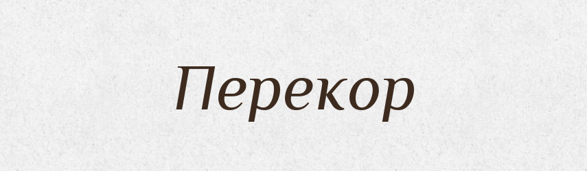 Перекор — Російсько-український академічний словник (А–П)