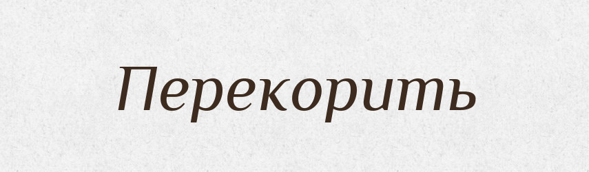 Перекорить — Російсько-український академічний словник (А–П)