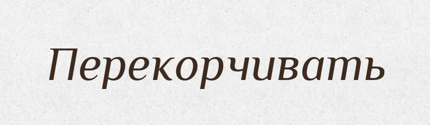 Перекорчивать — Російсько-український академічний словник (А–П)