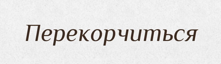 Перекорчиться — Російсько-український академічний словник (А–П)