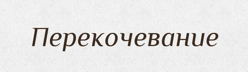 Перекочевание — Російсько-український академічний словник (А–П)