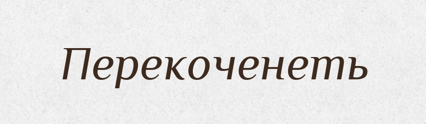Перекоченеть — Російсько-український академічний словник (А–П)
