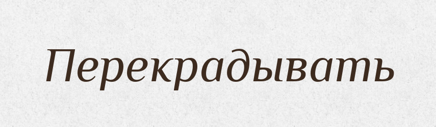 Перекрадывать — Російсько-український академічний словник (А–П)