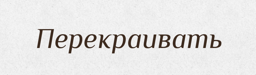 Перекраивать — Російсько-український академічний словник (А–П)