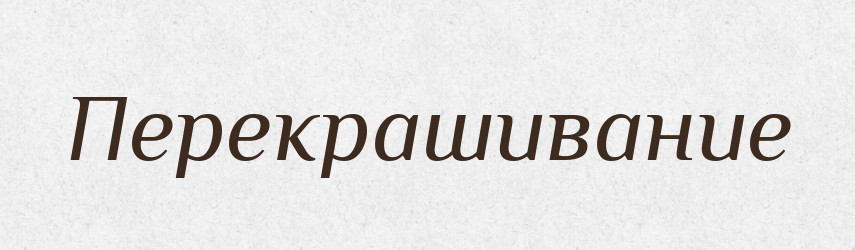 Перекрашивание — Російсько-український академічний словник (А–П)