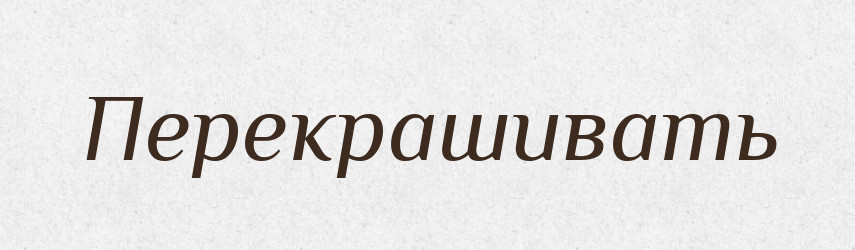 Перекрашивать — Російсько-український академічний словник (А–П)