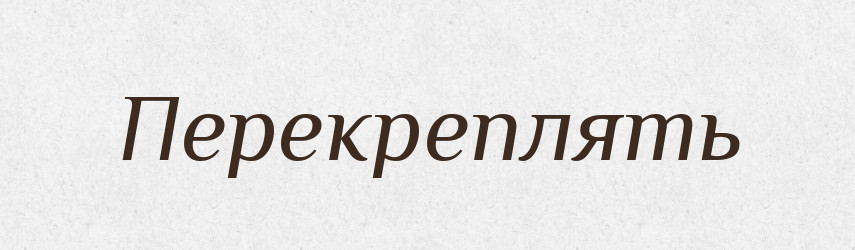 Перекреплять — Російсько-український академічний словник (А–П)