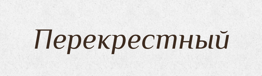 Перекрестный — Російсько-український академічний словник (А–П)