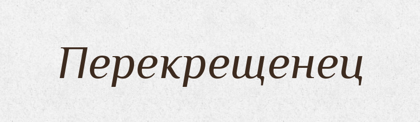 Перекрещенец — Російсько-український академічний словник (А–П)