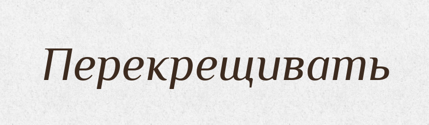 Перекрещивать — Російсько-український академічний словник (А–П)