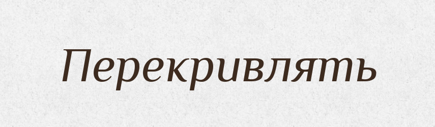Перекривлять — Російсько-український академічний словник (А–П)