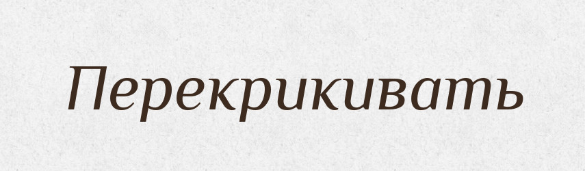 Перекрикивать — Російсько-український академічний словник (А–П)
