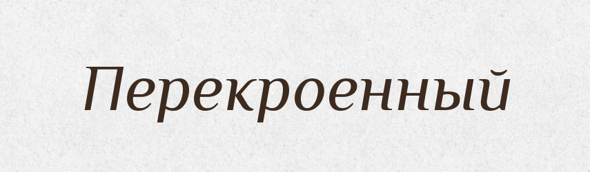 Перекроенный — Російсько-український академічний словник (А–П)