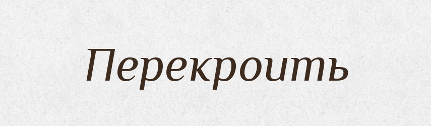 Перекроить — Російсько-український академічний словник (А–П)