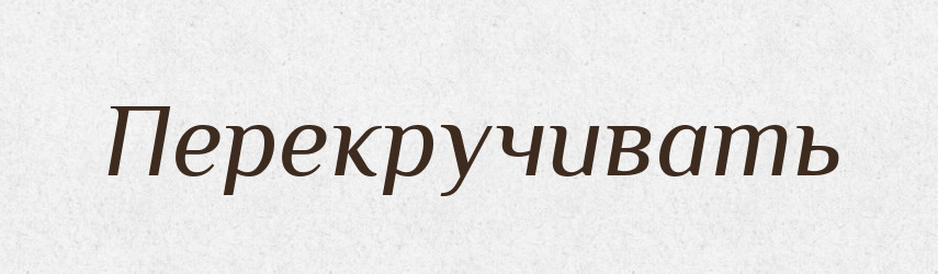 Перекручивать — Російсько-український академічний словник (А–П)