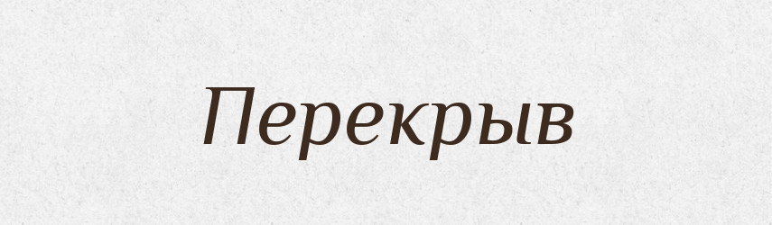 Перекрыв — Російсько-український академічний словник (А–П)