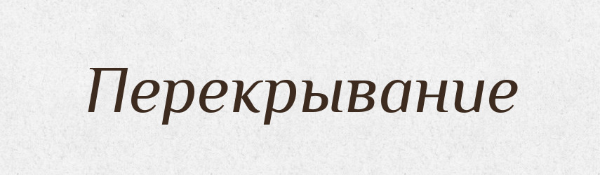 Перекрывание — Російсько-український академічний словник (А–П)