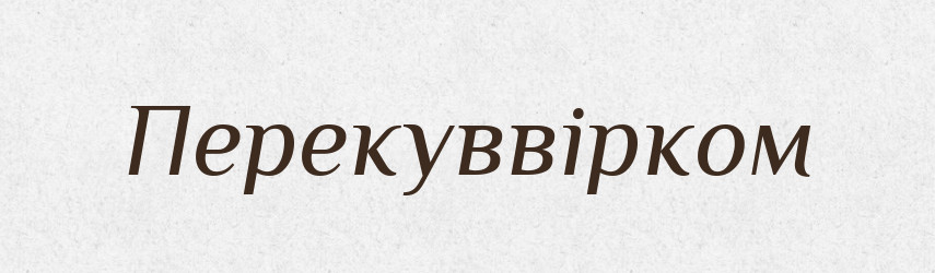 Перекуввірком — Російсько-український академічний словник (А–П)