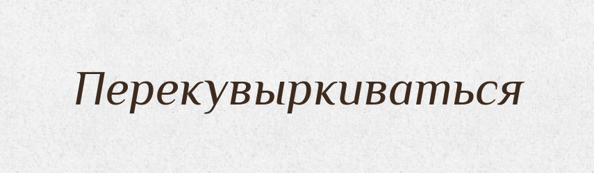 Перекувыркиваться — Російсько-український академічний словник (А–П)