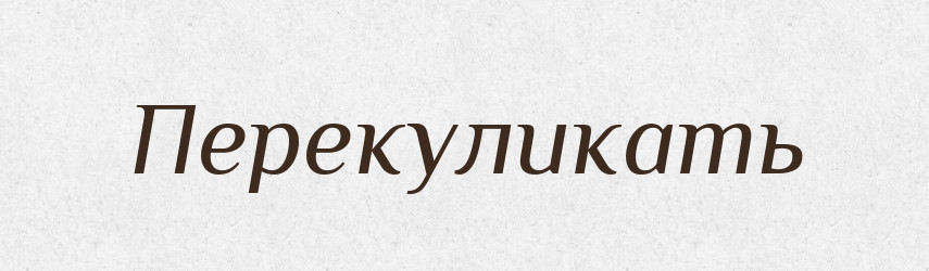Перекуликать — Російсько-український академічний словник (А–П)