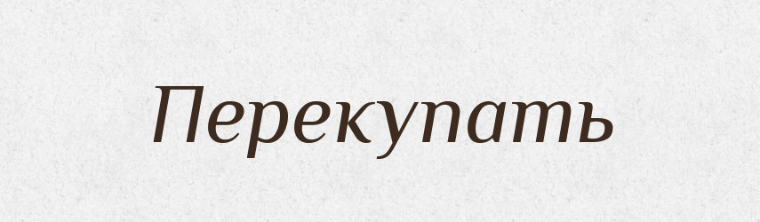 Перекупать — Російсько-український академічний словник (А–П)