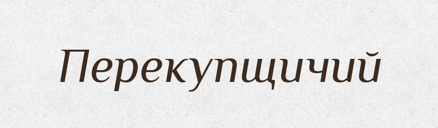 Перекупщичий — Російсько-український академічний словник (А–П)