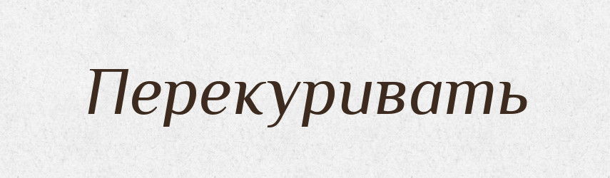 Перекуривать — Російсько-український академічний словник (А–П)