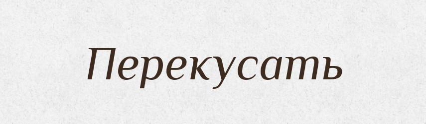 Перекусать — Російсько-український академічний словник (А–П)