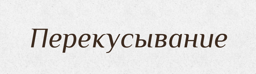 Перекусывание — Російсько-український академічний словник (А–П)