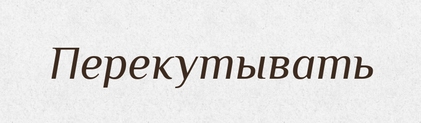 Перекутывать — Російсько-український академічний словник (А–П)