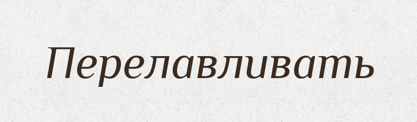 Перелавливать — Російсько-український академічний словник (А–П)