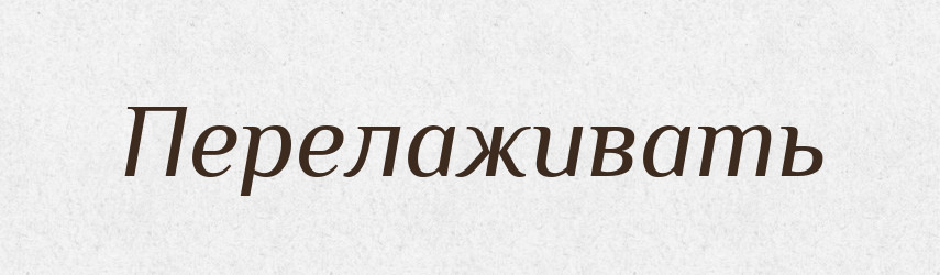 Перелаживать — Російсько-український академічний словник (А–П)