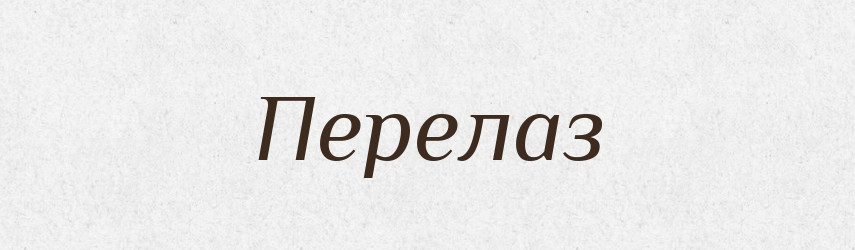 Перелаз — Російсько-український академічний словник (А–П)