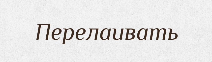 Перелаивать — Російсько-український академічний словник (А–П)