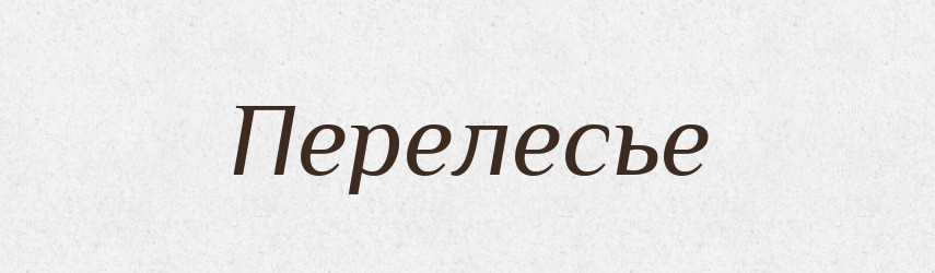 Перелесье — Російсько-український академічний словник (А–П)