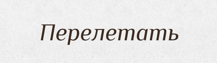 Перелетать — Російсько-український академічний словник (А–П)
