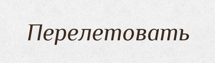 Перелетовать — Російсько-український академічний словник (А–П)