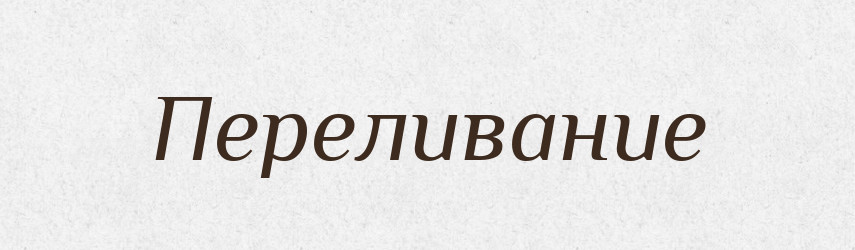 Переливание — Російсько-український академічний словник (А–П)