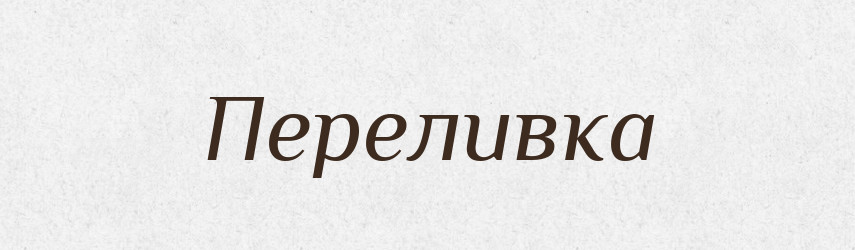 Переливка — Російсько-український академічний словник (А–П)