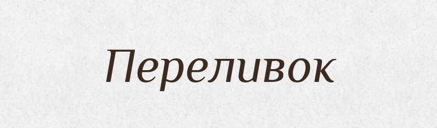 Переливок — Російсько-український академічний словник (А–П)