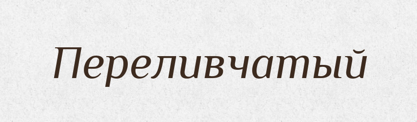 Переливчатый — Російсько-український академічний словник (А–П)