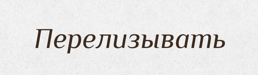 Перелизывать — Російсько-український академічний словник (А–П)