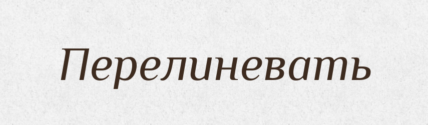 Перелиневать — Російсько-український академічний словник (А–П)