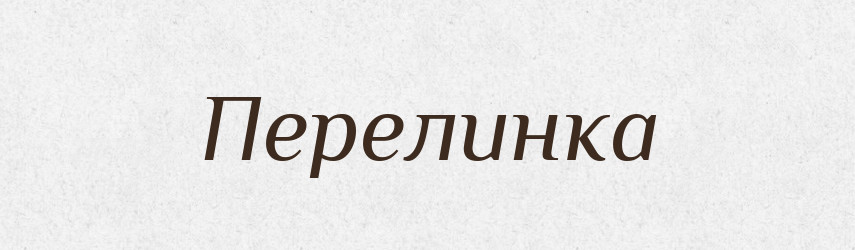 Перелинка — Російсько-український академічний словник (А–П)
