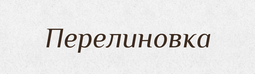 Перелиновка — Російсько-український академічний словник (А–П)