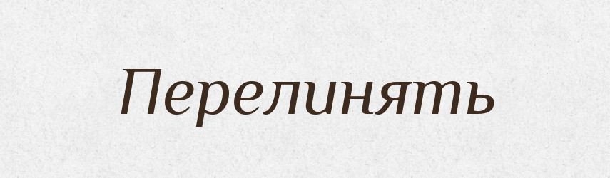 Перелинять — Російсько-український академічний словник (А–П)