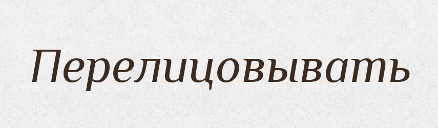 Перелицовывать — Російсько-український академічний словник (А–П)